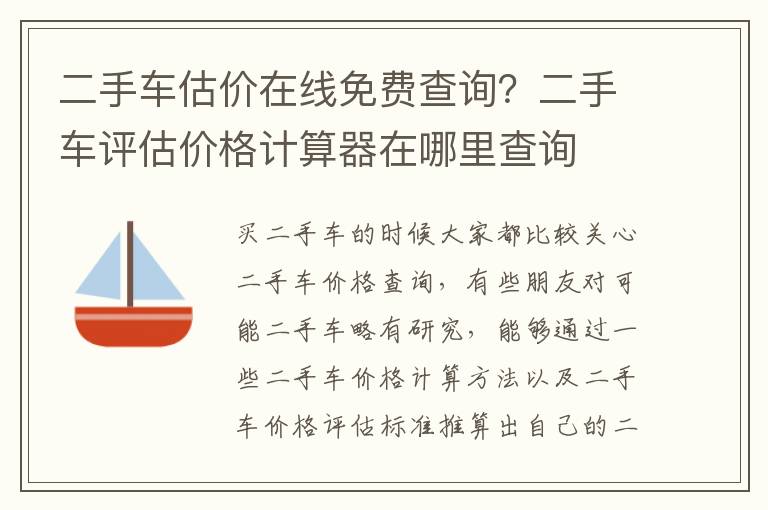 二手车估价在线免费查询？二手车评估价格计算器在哪里查询