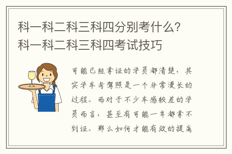 科一科二科三科四分别考什么？科一科二科三科四考试技巧