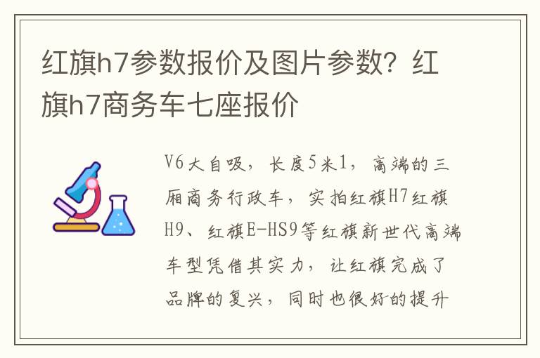 红旗h7参数报价及图片参数？红旗h7商务车七座报价