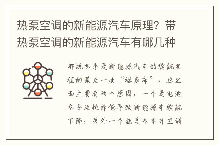 热泵空调的新能源汽车原理？带热泵空调的新能源汽车有哪几种