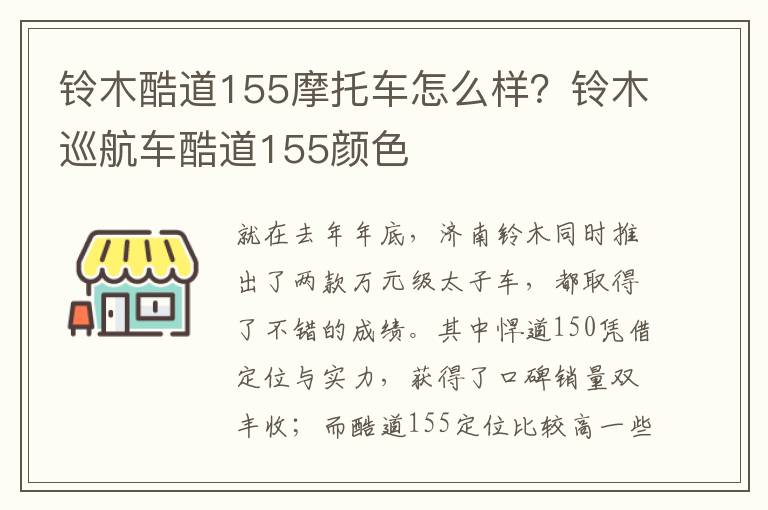 铃木酷道155摩托车怎么样？铃木巡航车酷道155颜色