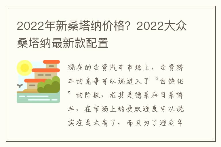 2022年新桑塔纳价格？2022大众桑塔纳最新款配置