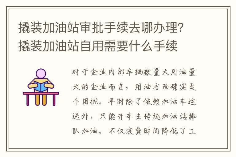 撬装加油站审批手续去哪办理？撬装加油站自用需要什么手续