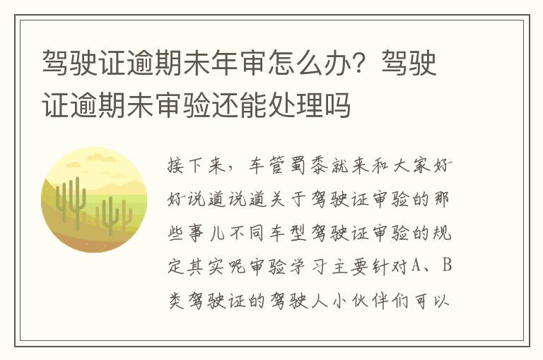 驾驶证逾期未年审怎么办？驾驶证逾期未审验还能处理吗