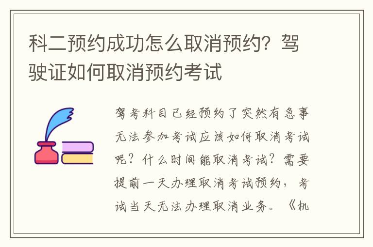 科二预约成功怎么取消预约？驾驶证如何取消预约考试