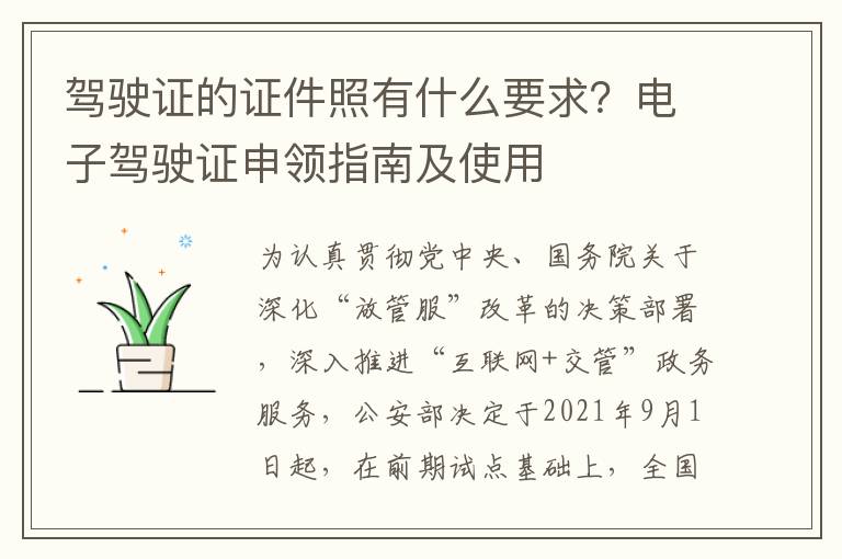 驾驶证的证件照有什么要求？电子驾驶证申领指南及使用