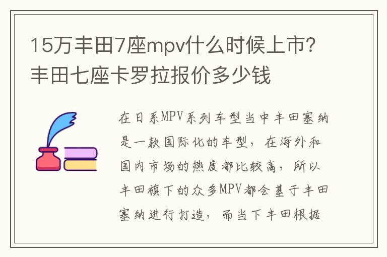 15万丰田7座mpv什么时候上市？丰田七座卡罗拉报价多少钱