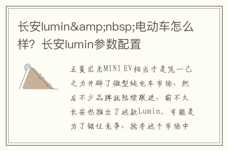 长安lumin&nbsp;电动车怎么样？长安lumin参数配置