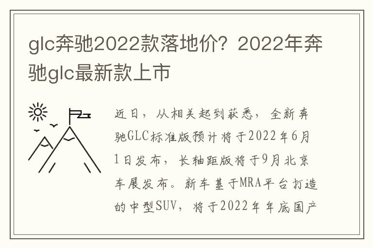 glc奔驰2022款落地价？2022年奔驰glc最新款上市