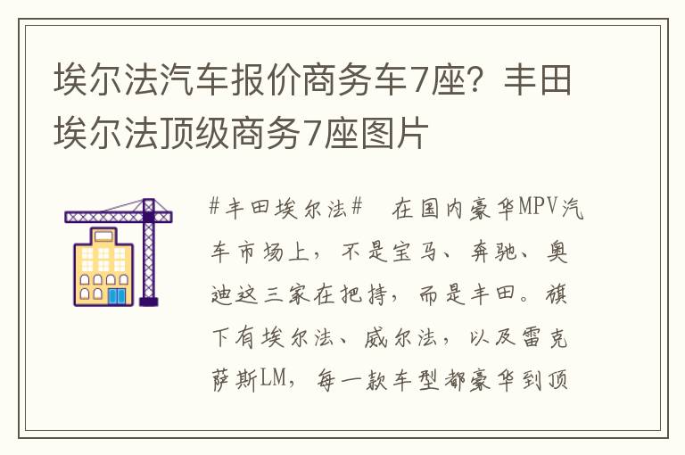 埃尔法汽车报价商务车7座？丰田埃尔法顶级商务7座图片