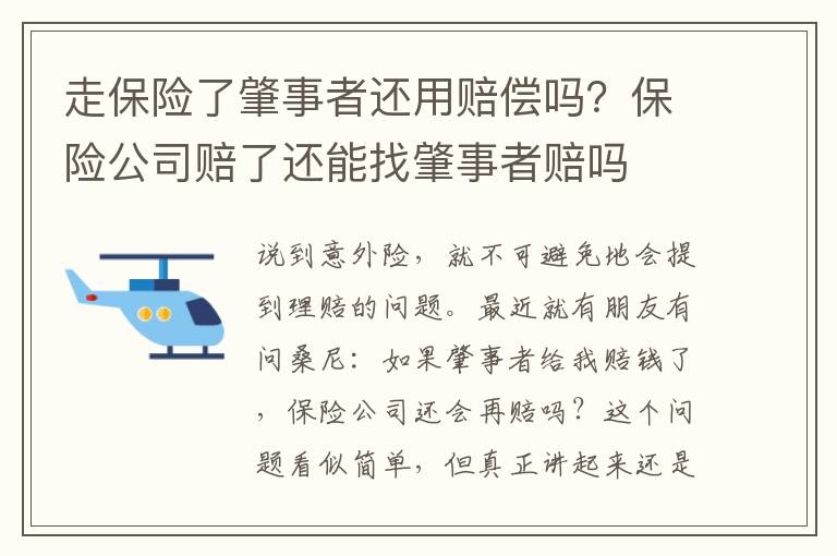 走保险了肇事者还用赔偿吗？保险公司赔了还能找肇事者赔吗