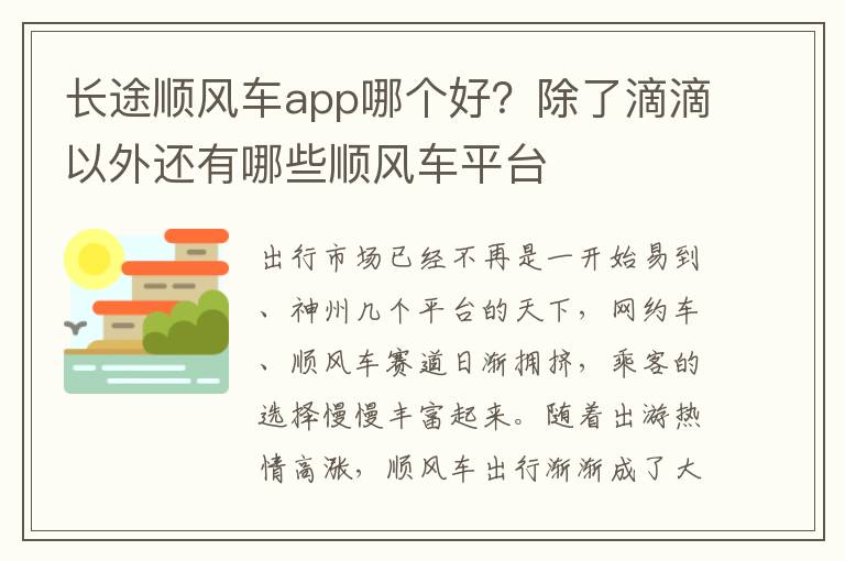 长途顺风车app哪个好？除了滴滴以外还有哪些顺风车平台