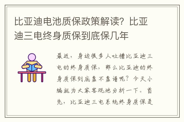 比亚迪电池质保政策解读？比亚迪三电终身质保到底保几年