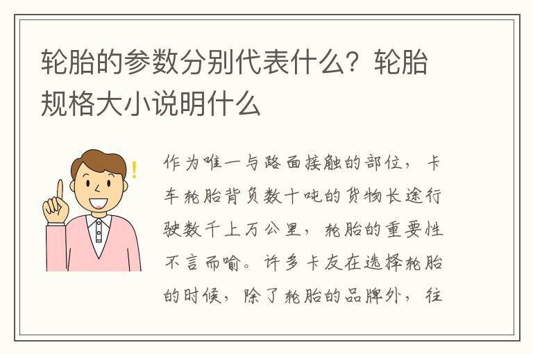 轮胎的参数分别代表什么？轮胎规格大小说明什么