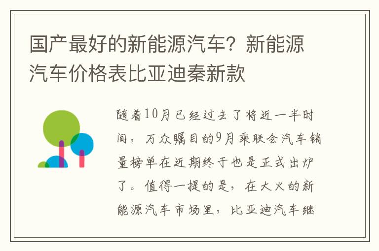 国产最好的新能源汽车？新能源汽车价格表比亚迪秦新款