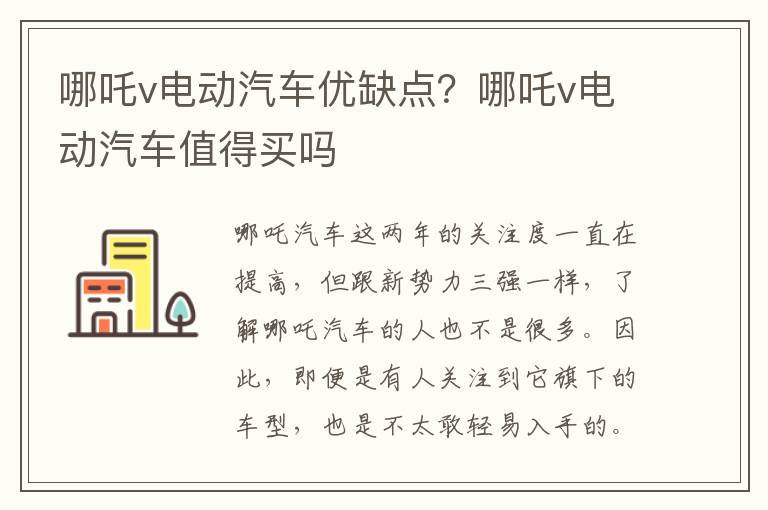 哪吒v电动汽车优缺点？哪吒v电动汽车值得买吗