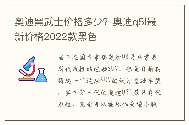 奥迪黑武士价格多少？奥迪q5l最新价格2022款黑色