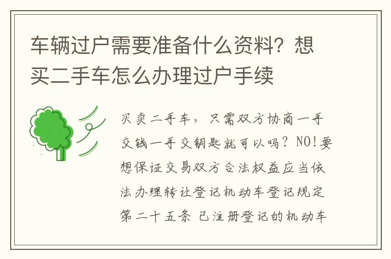 车辆过户需要准备什么资料？想买二手车怎么办理过户手续