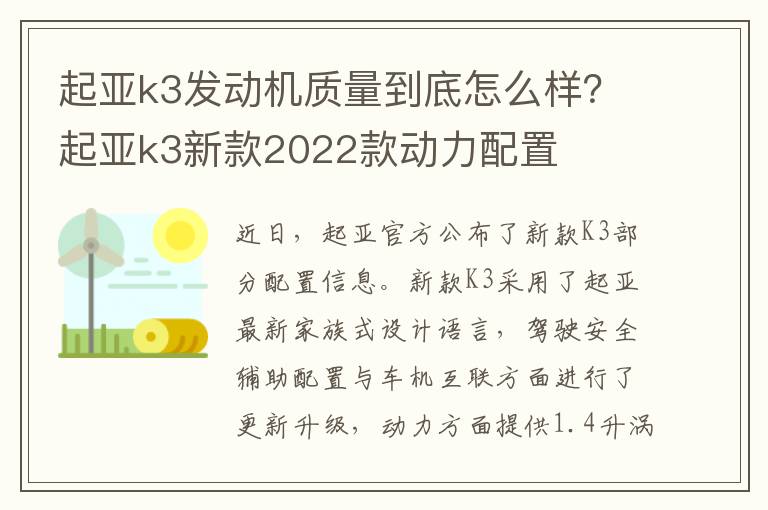 起亚k3发动机质量到底怎么样？起亚k3新款2022款动力配置