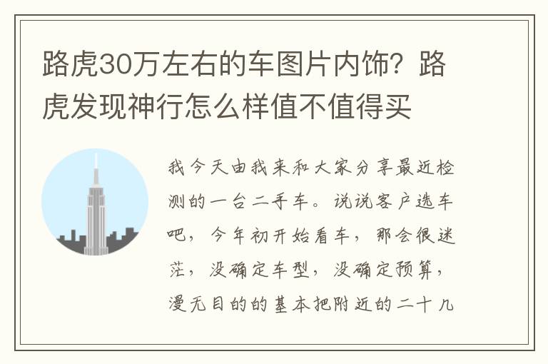 路虎30万左右的车图片内饰？路虎发现神行怎么样值不值得买