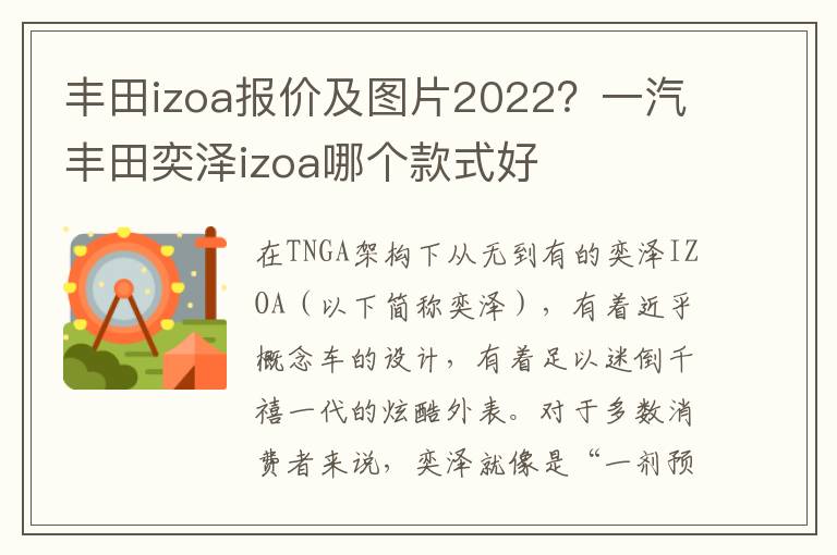 丰田izoa报价及图片2022？一汽丰田奕泽izoa哪个款式好