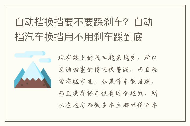 自动挡换挡要不要踩刹车？自动挡汽车换挡用不用刹车踩到底