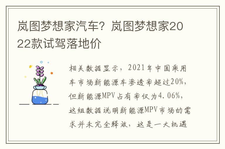 岚图梦想家汽车？岚图梦想家2022款试驾落地价