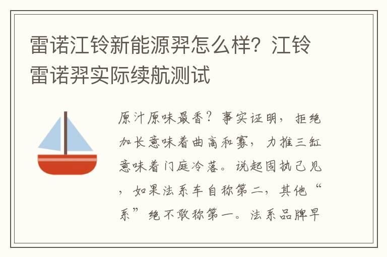 雷诺江铃新能源羿怎么样？江铃雷诺羿实际续航测试