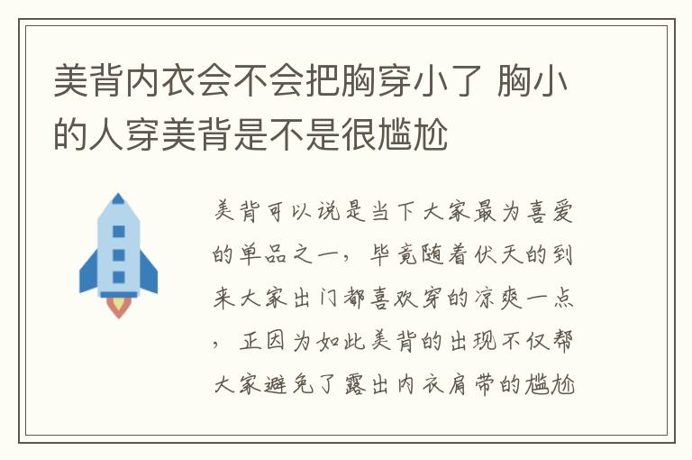 美背内衣会不会把胸穿小了 胸小的人穿美背是不是很尴尬