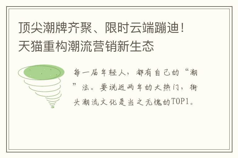 顶尖潮牌齐聚、限时云端蹦迪！天猫重构潮流营销新生态