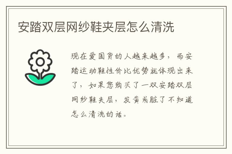 安踏双层网纱鞋夹层怎么清洗