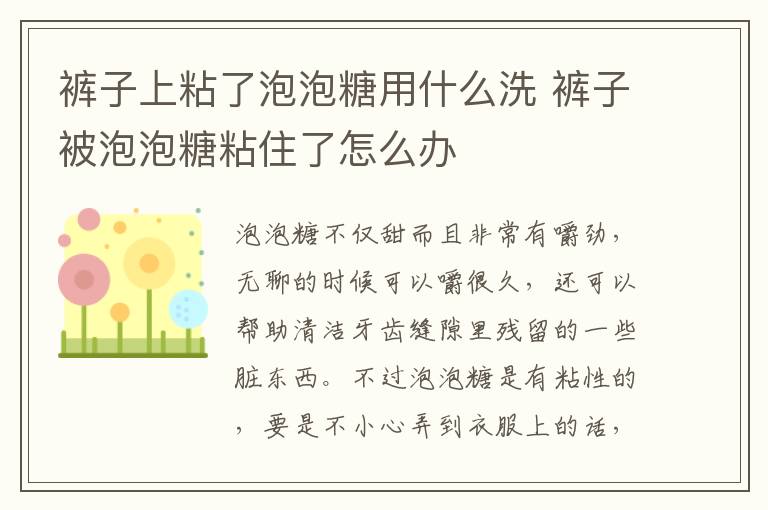 裤子上粘了泡泡糖用什么洗 裤子被泡泡糖粘住了怎么办