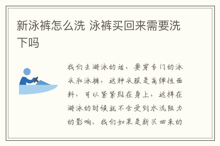 新泳裤怎么洗 泳裤买回来需要洗下吗