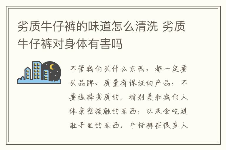 劣质牛仔裤的味道怎么清洗 劣质牛仔裤对身体有害吗