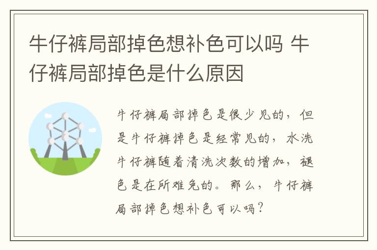 牛仔裤局部掉色想补色可以吗 牛仔裤局部掉色是什么原因