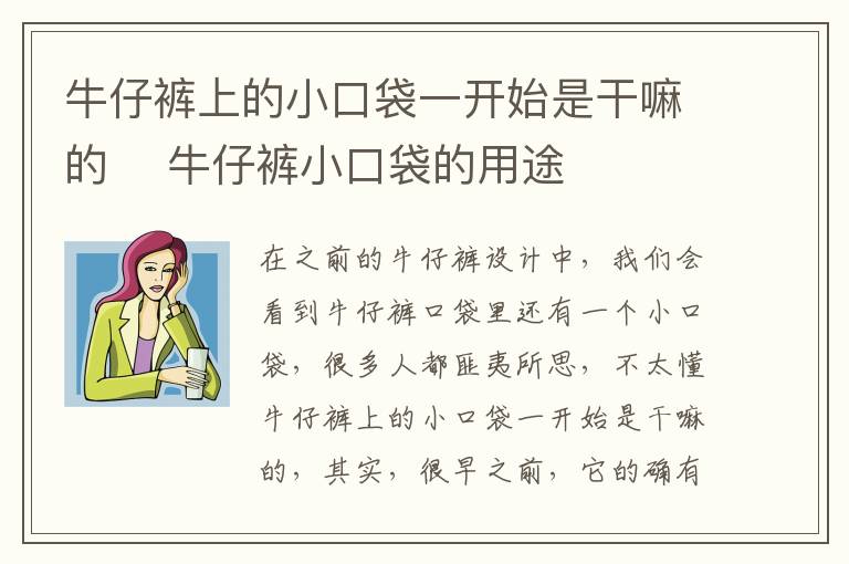 牛仔裤上的小口袋一开始是干嘛的 ​牛仔裤小口袋的用途