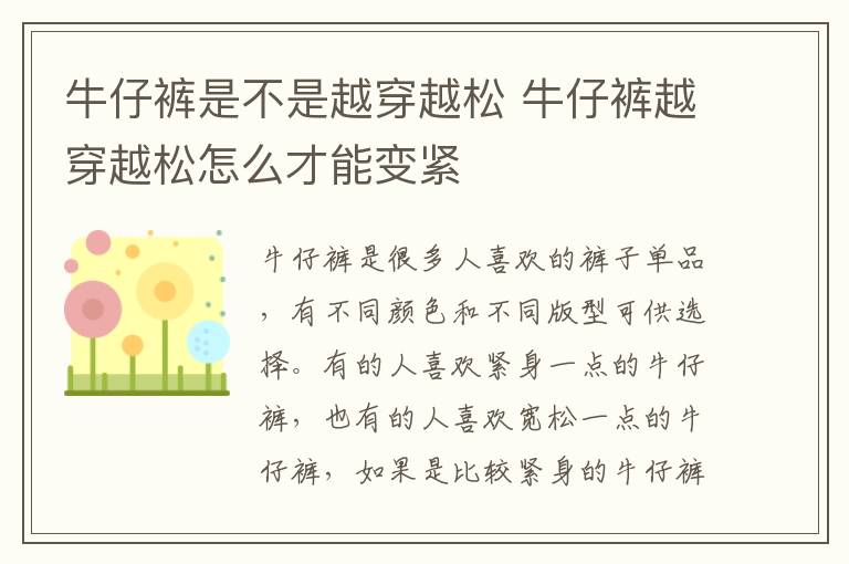 牛仔裤是不是越穿越松 牛仔裤越穿越松怎么才能变紧