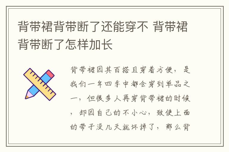 背带裙背带断了还能穿不 背带裙背带断了怎样加长