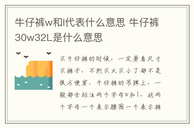 牛仔裤w和l代表什么意思 牛仔裤30w32L是什么意思