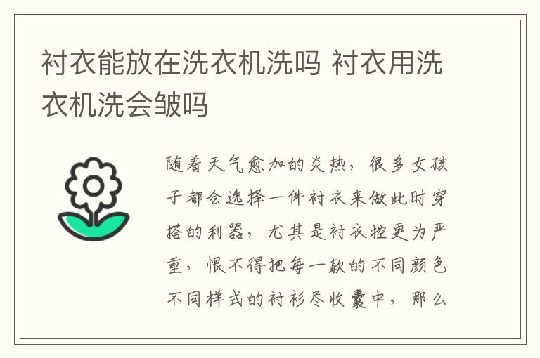 衬衣能放在洗衣机洗吗 衬衣用洗衣机洗会皱吗