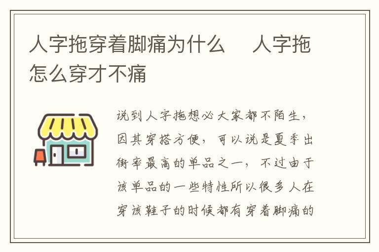 人字拖穿着脚痛为什么 ​人字拖怎么穿才不痛