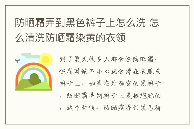 防晒霜弄到黑色裤子上怎么洗 怎么清洗防晒霜染黄的衣领