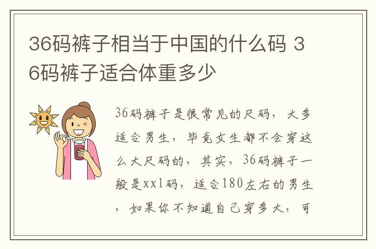 36码裤子相当于中国的什么码 36码裤子适合体重多少