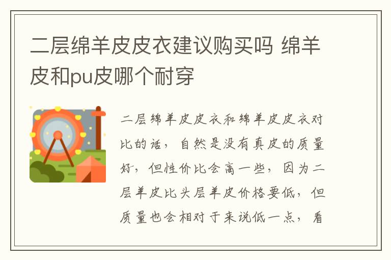 二层绵羊皮皮衣建议购买吗 绵羊皮和pu皮哪个耐穿