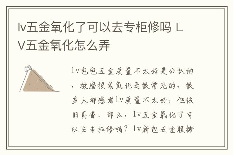 lv五金氧化了可以去专柜修吗 LV五金氧化怎么弄