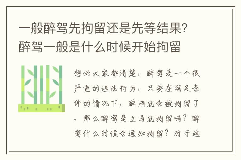 一般醉驾先拘留还是先等结果？醉驾一般是什么时候开始拘留