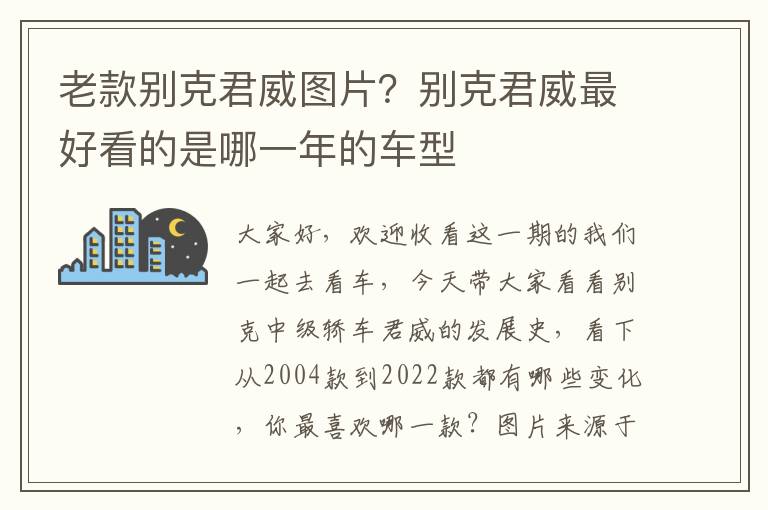 老款别克君威图片？别克君威最好看的是哪一年的车型