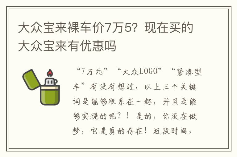 大众宝来裸车价7万5？现在买的大众宝来有优惠吗