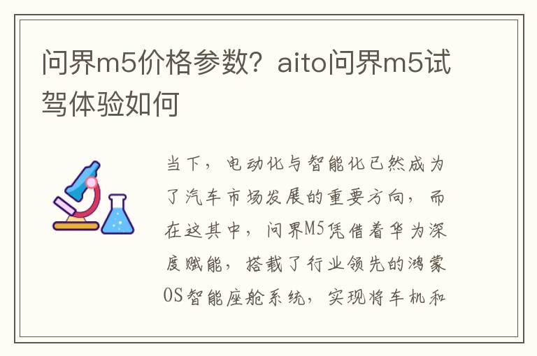 问界m5价格参数？aito问界m5试驾体验如何