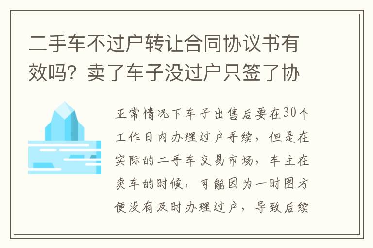 二手车不过户转让合同协议书有效吗？卖了车子没过户只签了协议有效吗